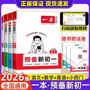 2025暑假一本預(yù)備新初一小升初銜接教材七年級上冊語文數(shù)學(xué)英語小四門必刷題全套課本教輔資料書配套人教版7上初中預(yù)習(xí)課堂筆記 預(yù)備新初一》數(shù)學(xué) 小學(xué)初中