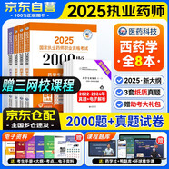 執業(yè)藥師2025年考西藥題庫 章節練習2000題+歷年真題 全套8本 職業(yè)藥師西藥習題 藥學(xué)專(zhuān)業(yè)知識一二+藥學(xué)綜合知識+藥師管理與法規 搭配鴨題庫教材精講紅寶書(shū)潤德考試指南網(wǎng)課一本通關(guān)必刷