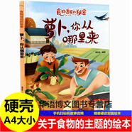 精裝幼兒園有關(guān)于水果蔬菜食物的繪本會(huì )魔法的蔬菜我喜歡吃的蔬菜蔬菜你棒蘋(píng)果香蕉西瓜豆角蘿卜大米小麥你從哪里來(lái)兒童繪本書(shū) 硬殼：蘿卜你從哪里來(lái)
