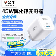 公牛45W氮化鎵充電器 適配蘋果8-16/華為/三星/小米手機(jī) 支持iPhonePD協(xié)議快充 GaN充電頭糯米白