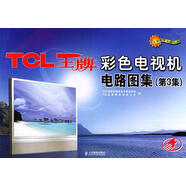 彩色電視機(jī)電路圖集 TCL集團(tuán)多媒體電子事業(yè)部 編 人民郵電出版社 9787115114709