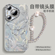 世韓【自帶鏡頭膜】適用華為Pura80Pro手機殼HUAWEI P80Pro/+保護(hù)套全包防摔高端創(chuàng)意男女款蝴蝶配手鏈