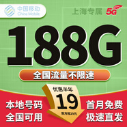 中國移動流量卡移動電話卡手機卡5G純上網(wǎng)卡移動流量卡低月租高速流量不限速全國通用 上海移動丨外省勿拍 19元188G通用+50分鐘