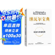 納瓦爾寶典 財(cái)富與幸福指南 納瓦爾智慧箴言錄 巴拉吉預(yù)言 埃里克喬根森 著 樊登作序推薦