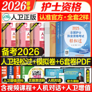 輕松過護士資格考人衛(wèi)版?zhèn)淇?026護考資料書教材習(xí)題2025護士考試歷年真題模擬試卷押題庫全國護士隨身記沖刺跑羅先武資格證考試用書職業(yè)指導(dǎo)雪狐貍護考2025輕松過 人衛(wèi) 輕松過+模擬卷