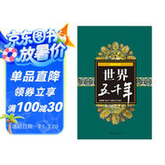世界五千年（最新版）