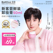 芭妮蘭（banila co）【成毅同款】zero卸妝膏經(jīng)典款50ml  便攜旅行 臉部眼唇卸妝可用