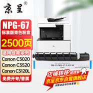 京呈適用佳能復(fù)印機NPG-67粉盒C3020碳粉C3222L c3226 C3520墨盒C3125墨粉盒 NPG-67標準容量 青色（2500頁）【含載體】