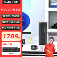天虹迷你小主機六核R5-6600H商用企業(yè)辦公家用臺式機電腦 六核R5-6600H/16G/512G