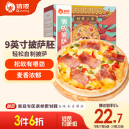俏儂披薩餅底20cm 5片裝780g/盒（9英寸烤盤適用）烤箱烘焙披薩