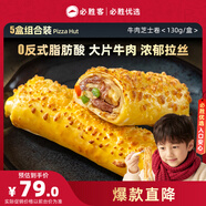 必勝客必勝優(yōu)選 牛肉芝士卷130g*5盒 兒童早餐半成品速食 0反式脂肪酸
