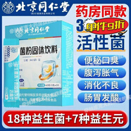 北京同仁堂便秘吃的益生菌益生菌30000億兒童成人老人益生元呵護(hù)腸胃調(diào)理菌 同仁堂30000億活菌益生菌 一盒 20條