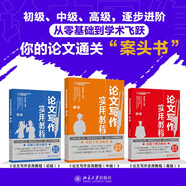 論文寫(xiě)作實(shí)用教程 初級中級高級套裝3本（京東專(zhuān)屬）