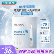 屈臣氏divinia密集修護精華B5安瓶面膜組合5片裝保濕鎖水彈潤補水透亮
