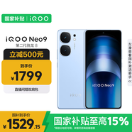 vivo iQOO Neo9 12GB+256GB 航海藍 第二代驍龍8 自研電競芯片Q1 IMX920 索尼大底主攝手機