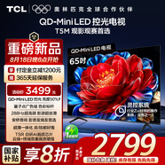 TCL電視 65T5M 65英寸 QD-Mini LED控光 288Hz高刷 QLED量子點 WiFi6 超薄 國家補貼20%