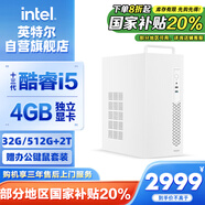 英特爾靈犀510 臺式電腦（i5 13400F 4G獨(dú)顯 32G 512G+2T鍵鼠）WIFi6商用辦公整機(jī)迷你單主機(jī)國家補(bǔ)貼20%