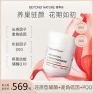 Beyond Nature蓓養(yǎng)樂(lè)麥角硫因光子濾鏡丸能量膠囊抗氧內(nèi)服美白褪黃淡印抗光衰老 [宮巢年輕]巢年輕膠囊60粒/瓶卵巢抗衰老