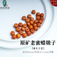 綠儂珠寶 老蜜蠟墩子蘋(píng)果珠面包圈餅子腰珠頂珠多寶手串配珠 【喇叭口】直徑約16mm/單顆