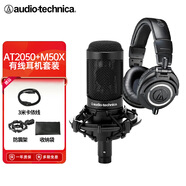 鐵三角（Audio-technica） AT2050電容麥直播設(shè)備套裝K歌大合唱主播錄音話筒 AT2050+M50X【直播K歌錄音】
