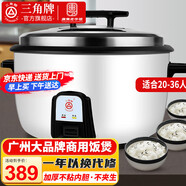 三角牌（Triangle）大容量10人以上電飯鍋食堂商用大電飯煲酒店飯店大型適用10-60人超大微壓 19L 丨20-36人用