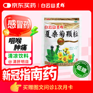 白云山星群 低糖 夏桑菊顆粒 3*20袋  風(fēng)熱 感冒藥 咽喉腫痛 目赤頭痛 頭暈耳鳴  疏風(fēng)散熱 防暑涼茶