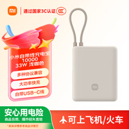 小米（MI）【3C認證】小米充電寶 自帶線(xiàn)10000 33W 淺咖色   適用小米華為榮耀手機可上飛機/火車(chē)
