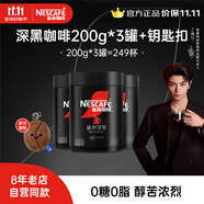 雀巢（Nestle）【代言人丁禹兮同款】速溶咖啡  黑咖啡粉 醇苦無酸 0糖0脂 深黑200g*3罐+鑰匙扣效期至27年2月