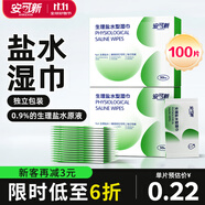 安可新生理鹽水清潔濕巾成人兒童手口鼻面部清潔獨立包裝便攜50片*2盒