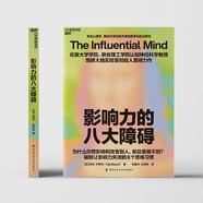 影響力的八大障礙 神經(jīng)科學(xué)破解說服無效 西奧迪尼力薦 管理者 銷售必讀 書籍