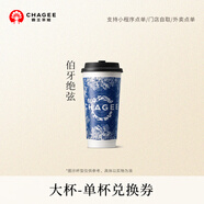 霸王茶姬 原葉鮮奶茶伯牙絕弦大杯 1杯 單次兌換券【可用門(mén)店以小程序展示為準】