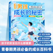 【抖音同款】男孩女孩成長的秘密 青春期你該如何保護(hù)自己百科書 好父母送給兒子女兒的安全手冊育兒書籍父母必讀養(yǎng)育男孩養(yǎng)育女孩家庭教育寶典指南 【單冊】男孩成長的秘密