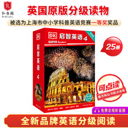 啟智英語1-5級 贈音頻可點讀 英文原版讀物 英語分級閱讀 科普英語分級讀物 英語繪本 DK Super Readers  搭配典范英語 【可點讀】啟智英語4(共25冊)