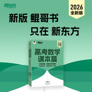 新東方 2026高考數(shù)學課本篇 2026朱昊鯤數(shù)學基礎鞏固保姆級教學新高考文理科通用
