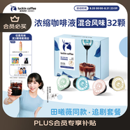 瑞幸咖啡即享0糖0脂醇香濃縮咖啡液混合風(fēng)味18ml*32顆美式生椰拿鐵黑咖啡