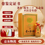 茅臺酒 【帶鑒定證書】年份酒 陳釀 十五年 三十年 五十年  53度500ml 陳年30 不區(qū)分年份