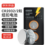 京東京造 CR2032紐扣電池2粒裝 3V鋰電池 適用大眾奧迪寶馬奔馳等汽車鑰匙手表遙控器電腦主板
