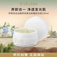 EVE LOM 伊芙瓏卸妝膏潔顏潔面200ml深層清潔去角質(zhì)養(yǎng)卸合一 生日禮物女