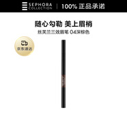 絲芙蘭三效眉筆 04深棕色