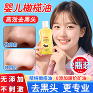 佰束嬰兒油去黑頭祛黑頭神器收縮毛孔粉刺深層清潔導(dǎo)出精華液臉上鼻子 2瓶裝【嬰兒橄欖油】 京自官旗方正艦品大藥房東營