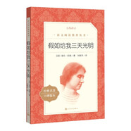 假如給我三天光明 學(xué)生閱讀 名著閱讀課外書(shū)目 正版原著完整無(wú)刪減 小學(xué) 初中 人民文學(xué)出版社