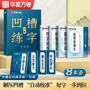 華夏萬(wàn)卷凹槽練字帖成人行楷速成硬筆字帖男女生反復(fù)自動(dòng)褪色消失行書(shū)鋼筆控筆訓(xùn)練古詩(shī)詞常用字臨摹書(shū)法8本
