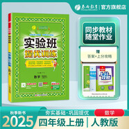 2025秋 實(shí)驗(yàn)班提優(yōu)訓(xùn)練 四年級(jí)上冊(cè) 數(shù)學(xué)人教版 強(qiáng)化拔高新版教材同步練習(xí)冊(cè)