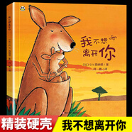 【孫儷推薦】 我愛(ài)幼兒園系列愛(ài)上幼兒園 幼兒園的一天 魔法親親 我不想離開(kāi)你 幼兒園里我最棒 幼兒園入園必備繪本心理準備繪本書(shū)籍3-4-5到6歲幼兒小班寶寶圖畫(huà)故事 我不想離開(kāi)你【精裝】