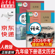 【新華書(shū)店正版】2026中考提前預習用初中人教版9九年級下冊歷史書(shū)課本九下歷史書(shū)人教版2025初中初三3課本教科書(shū)人教部編版九年級下冊世界歷史教材大部分地區次日達 九年級下冊語(yǔ)文+歷史課本