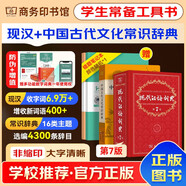 現(xiàn)代漢語詞典第7版2025最新版+中國古代文化常識辭典 中小學(xué)生語文閱讀理解寫作文工具書 可搭新華字典12版古代漢語詞典3版古漢語常用字字典6版牛津初中高階英漢雙解詞典10版