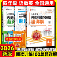 【當(dāng)日發(fā)】2026王朝霞閱讀訓(xùn)練100篇超詳解小學(xué)語(yǔ)文閱讀訓(xùn)練數(shù)學(xué)思維訓(xùn)練英語(yǔ)閱讀訓(xùn)練一二三四五六年級(jí)答案超詳含解視頻講解閱讀理解專項(xiàng)訓(xùn)練小升初閱讀答題解題技巧小學(xué)畢業(yè)升學(xué) 【四年級(jí)3本】語(yǔ)文閱讀+數(shù)