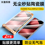 酷樂(lè)鋒【無(wú)塵倉(cāng)冰瓷膜兩片】適用pura80pro/+ultra手機(jī)膜保護(hù)貼膜鋼化玻璃覆蓋超薄高清無(wú)黑邊防摔防指紋