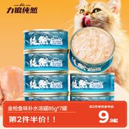力狼貓罐頭補水湯罐貓咪湯包幼貓成貓零食寵物食品貓濕糧 【7罐】金槍魚味補水罐85g