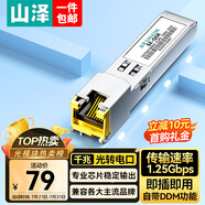 山澤SFP千兆光纖電口模塊RJ45  光口轉(zhuǎn)換電口模塊廣泛兼容華為/中興/普聯(lián)/華三 SZ-QGE